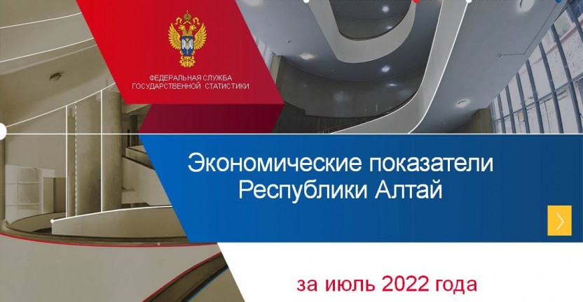Экономические показатели Республики Алтай за июль 2022 года